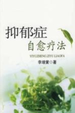 抑郁症自愈疗法