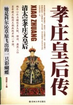 孝庄皇后传 清太宗孝庄文皇后