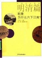 中国文化探秘 明清篇 乾隆为什么六下江南?