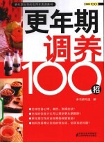 更年期调养100招