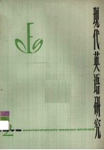 现代英语研究 1979年 第2辑
