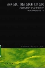 经济公民、国家公民和世界公民 全球化时代中的政治伦理学
