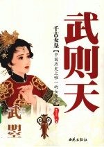 千古女皇:武曌武则天