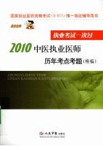 2010中医执业医师历年考点考题(精编)