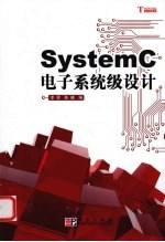 SYSTEMC电子系统级设计