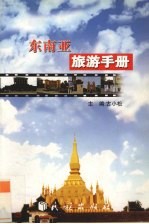 东南亚旅游手册