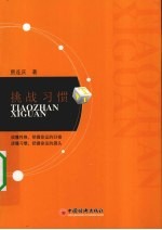 挑战习惯