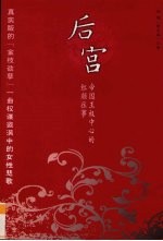 后宫 帝国王权中心的红颜往事