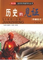 历史的见证——印刷技术