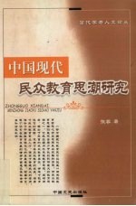 中国现代民众教育思潮研究
