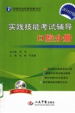 国家执业医师资格考试实践技能考试辅导 口腔分册 2010版