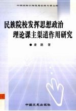 民族院校发挥“两课”主渠道主阵地作用研究