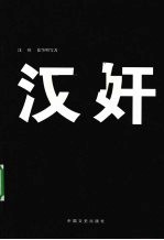 亲历者讲述汉奸内幕