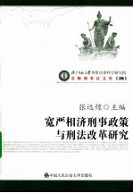 宽严相济刑事政策与刑法改革研究 39