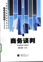 商务谈判