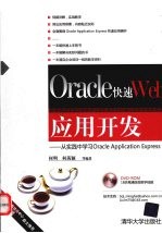 Oracle快速Web应用开发 从实践中学习Oracle Application Express