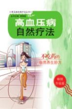 高血压病自然疗法 升级版