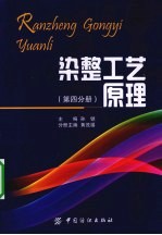 染整工艺原理 第4分册