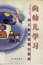 向幼儿学习 幼儿教育策略之源泉