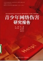 青少年网络伤害研究报告