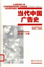 当代中国广告史 1979-1991