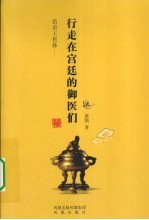 给帝王把脉 行走在宫廷的御医们