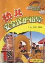 幼儿安全保护指导