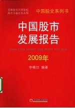 中国股市发展报告 2009