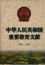 中华人民共和国重要教育文献 1998-2002