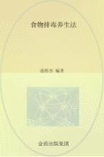 食物排毒养生法