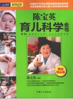 陈宝英育儿科学全书