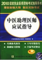 中医助理医师应试指导