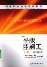 平版印刷工 下 技师·高级技师