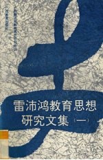 雷沛鸿教育思想研究文集 1
