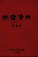 林业资料 第4集