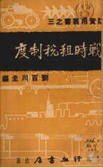 战时租税制度