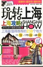玩转上海 2010-2011最新全彩版