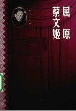 屈原 蔡文姬