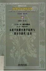 苏联学校教育教学原理与《教育学教程》选读