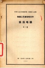 中华人民共和国第一机械工业部制造工艺指导性文件低压电器 第1辑