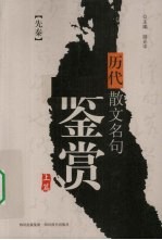 历代散文名句鉴赏 上