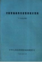 全国普通高等农业教育统计资料 1996年
