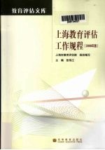 上海教育评估工作规程 2008年版