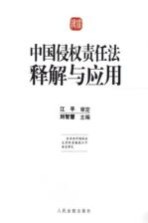 中国侵权责任法释解与应用