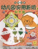 幼儿园实用折纸 6 秋冬篇
