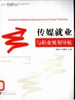 传媒就业与职业规划导航
