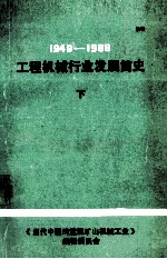 1949-1983工程机械行业的发展简史 下