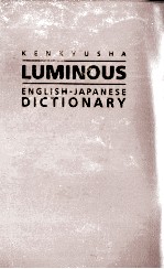 ルミナス英和辞典