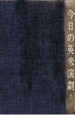 今日の英米演劇 1