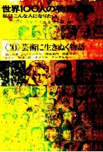 世界100人の物語全集 10